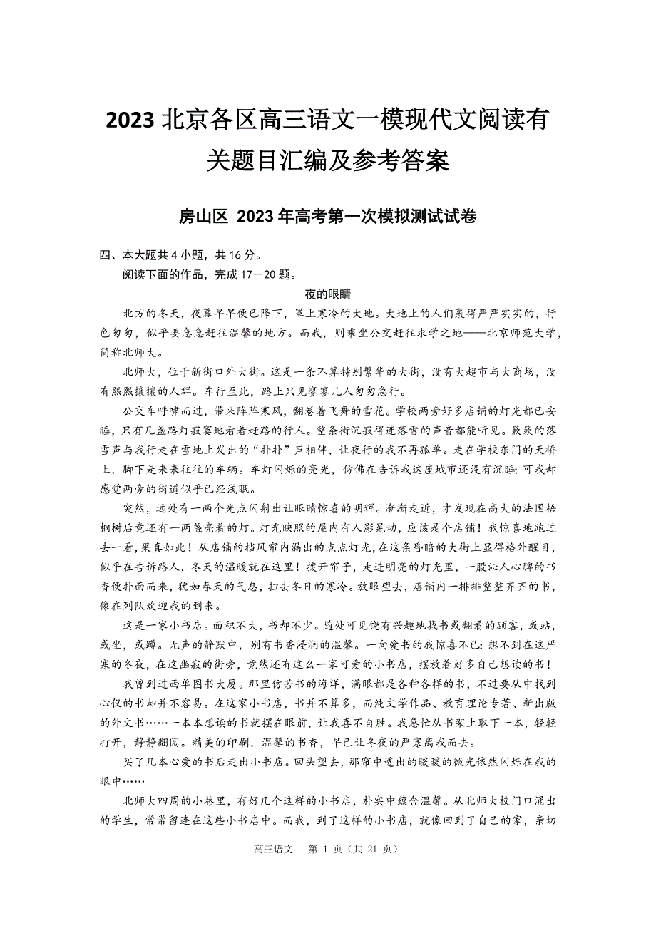 2023北京各区高三语文一模现代文阅读有关题目汇编及参考答案_第1页