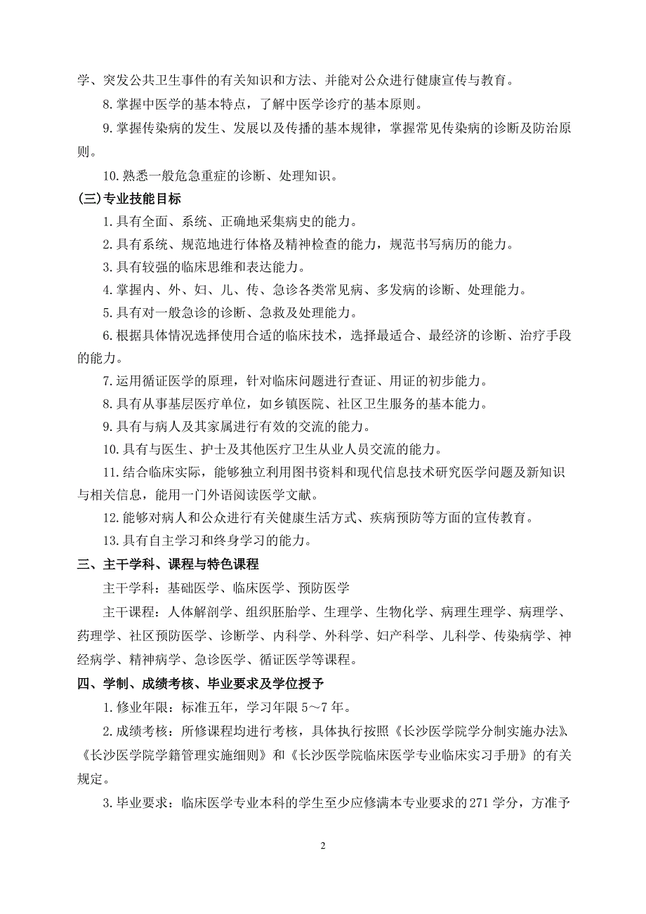 最新最全临床医学专业人才培养方案_第2页