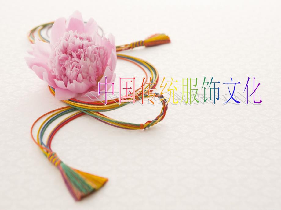 中国传统服饰文化.ppt_第1页