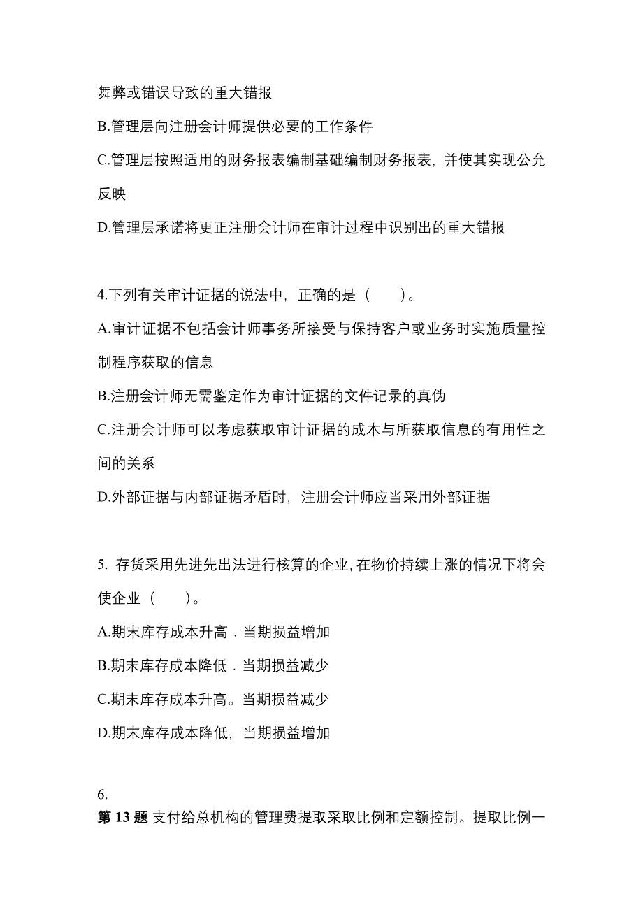 广东省梅州市注册会计审计专项练习(含答案)_第2页