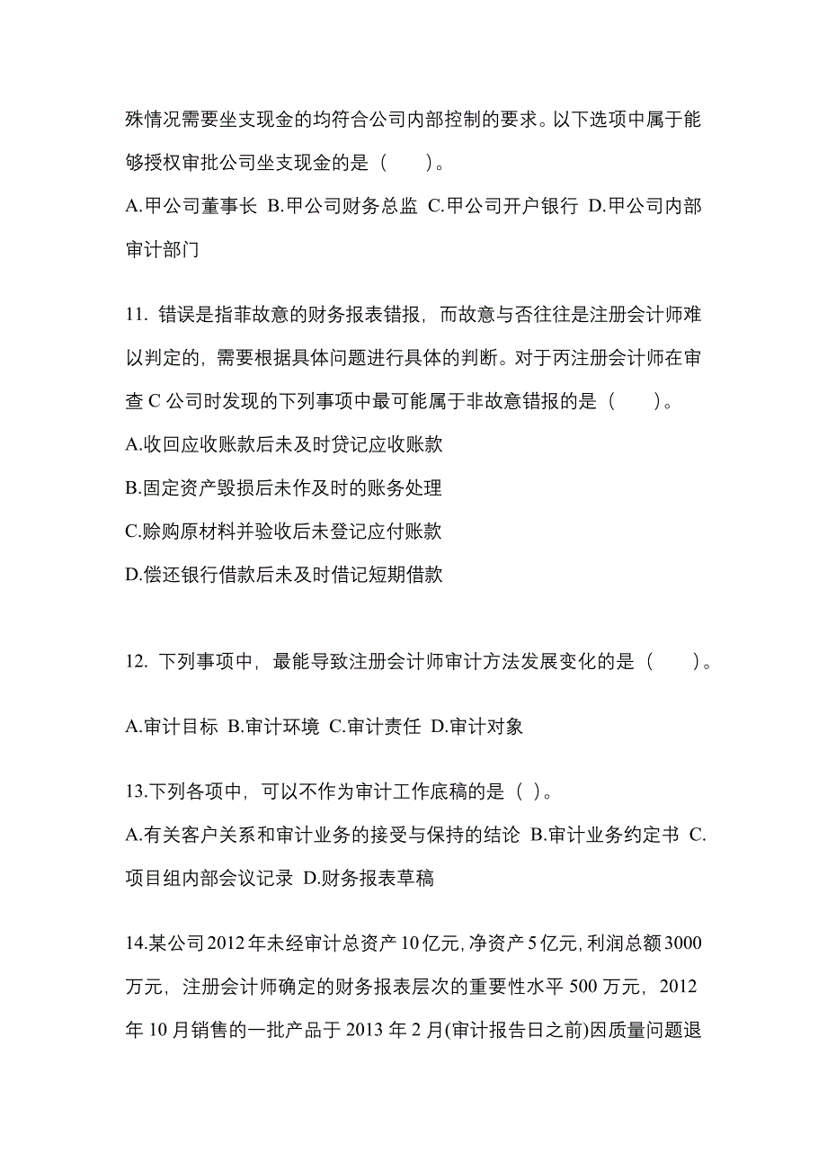 广东省梅州市注册会计审计专项练习(含答案)_第4页