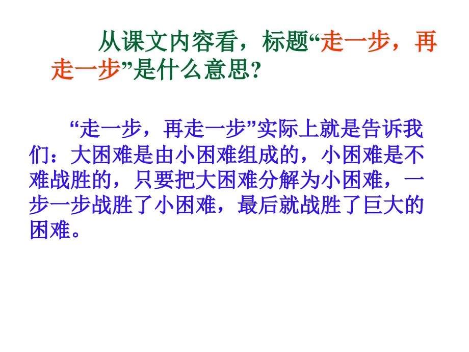 七年级语文上册人教新课标课件17走一步再走一步_第5页