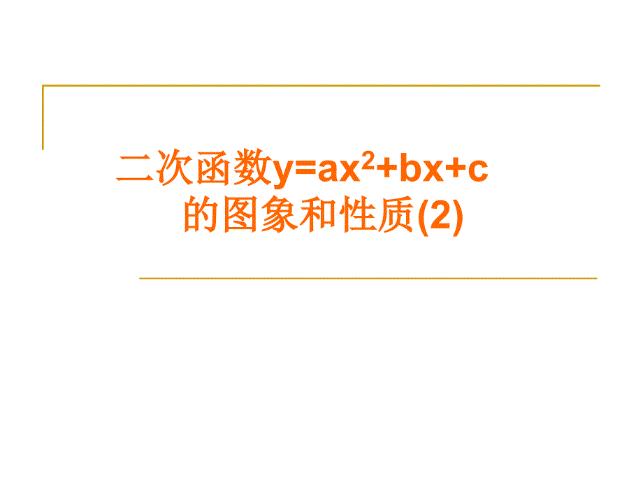 二次函数图像课件_第1页