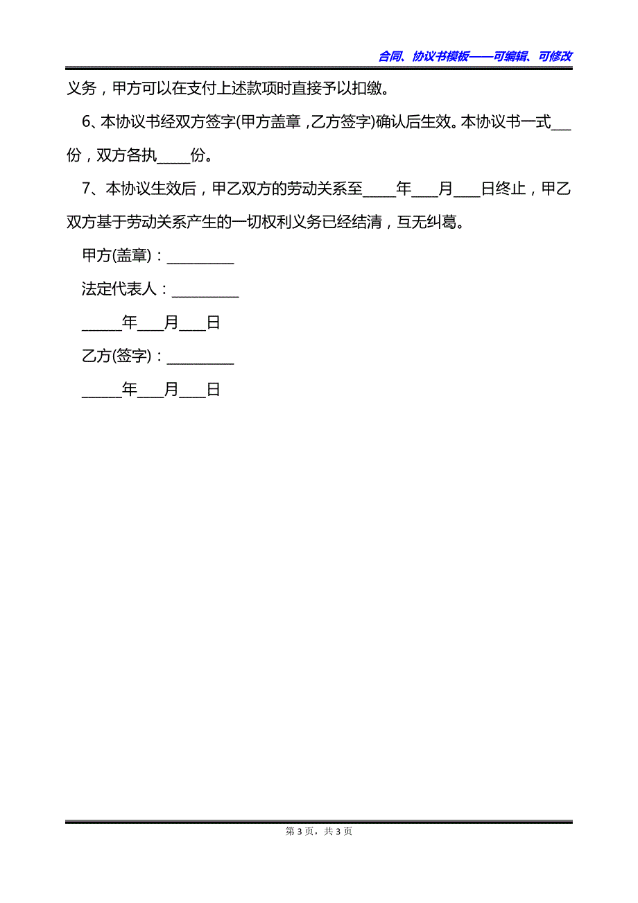 餐饮公司终止劳动合同_第3页