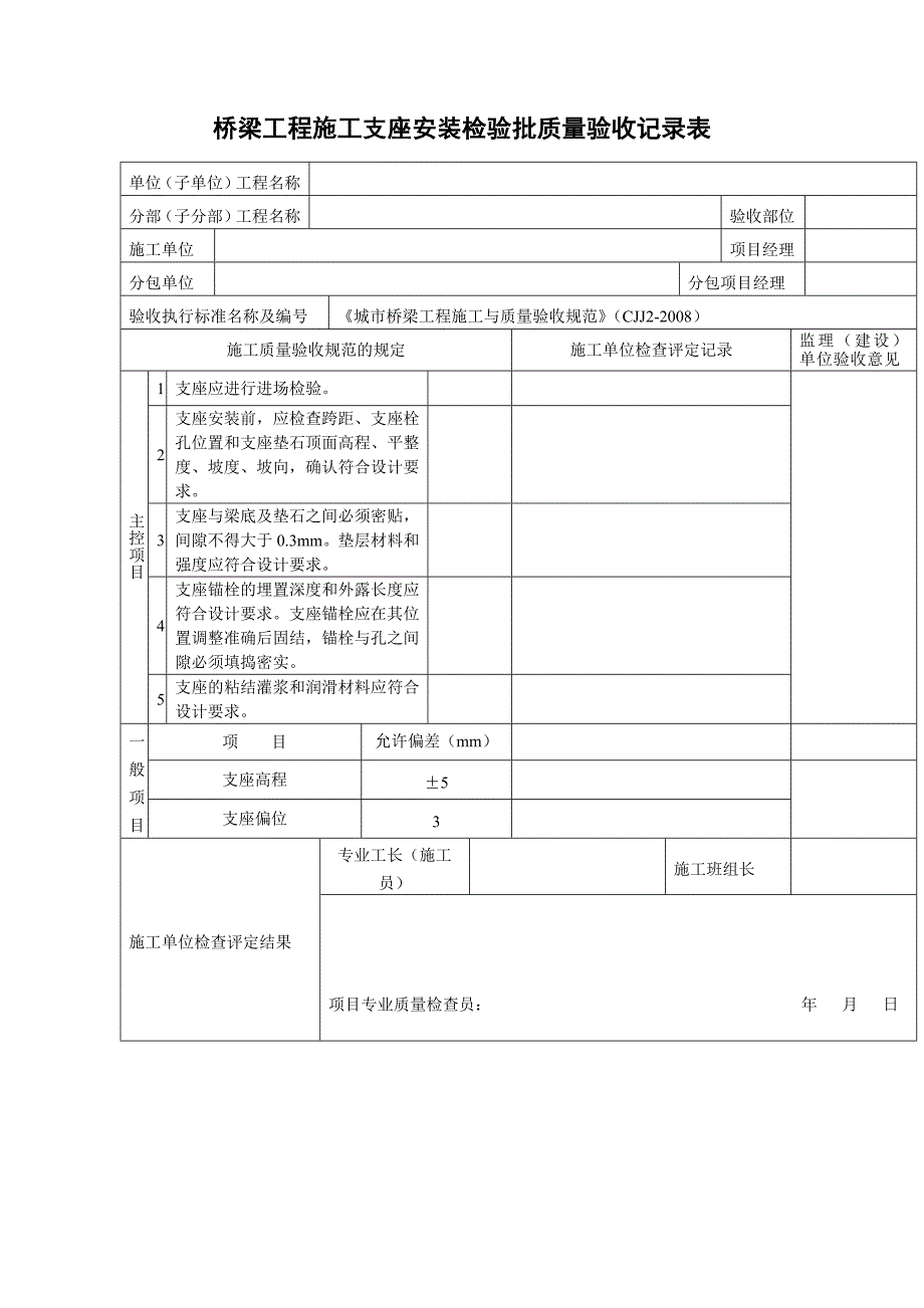 桥梁工程施工支座安装检验批质量验收记录表_第1页