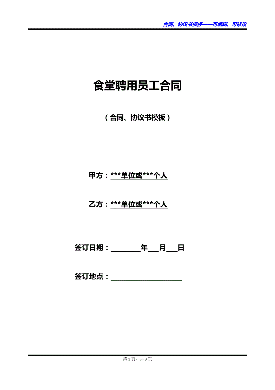 食堂聘用员工合同_第1页