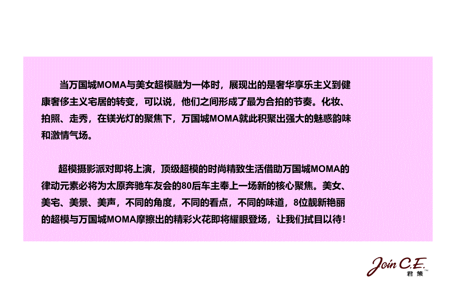 万国城MOMA太奔驰车友会倾城之美超模私家摄影派对活动的的策划的方案_第4页