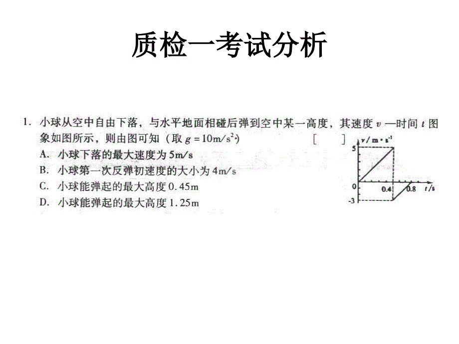 石家庄市高中毕业班质检一质检二物理试卷分析_第4页