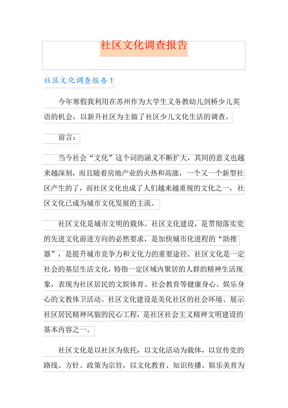 社区文化调查报告_第1页