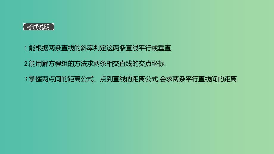 2019届高考数学一轮复习第8单元解析几何第47讲两直线的位置关系距离公式课件理.ppt_第2页