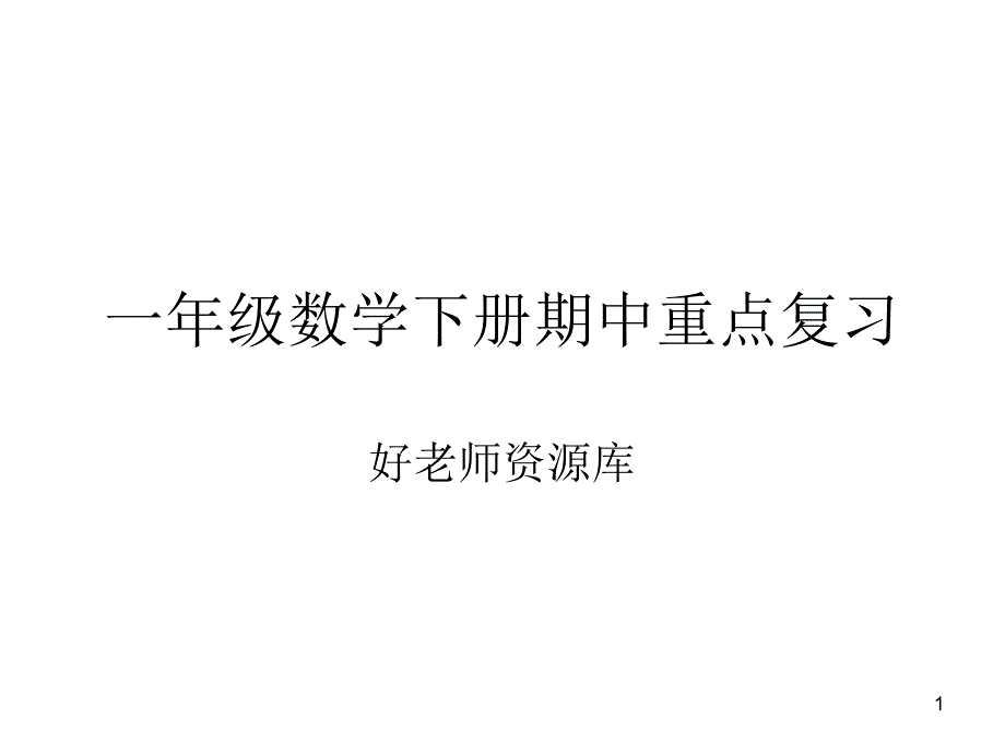 人教版一年级下学期数学期中重难点复习人教数学一下ppt课件_第1页