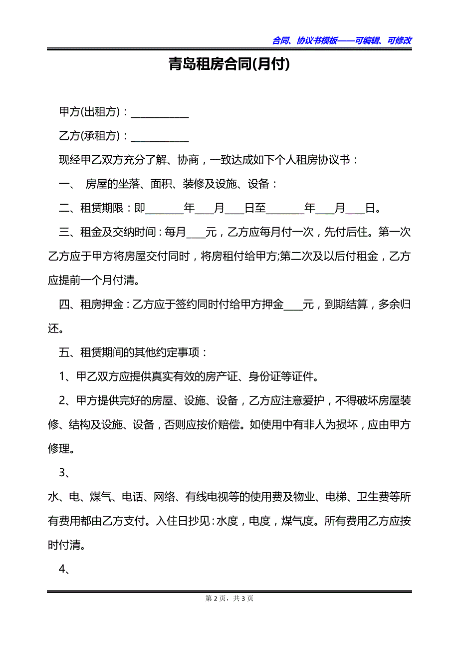 青岛租房合同(月付)_第2页