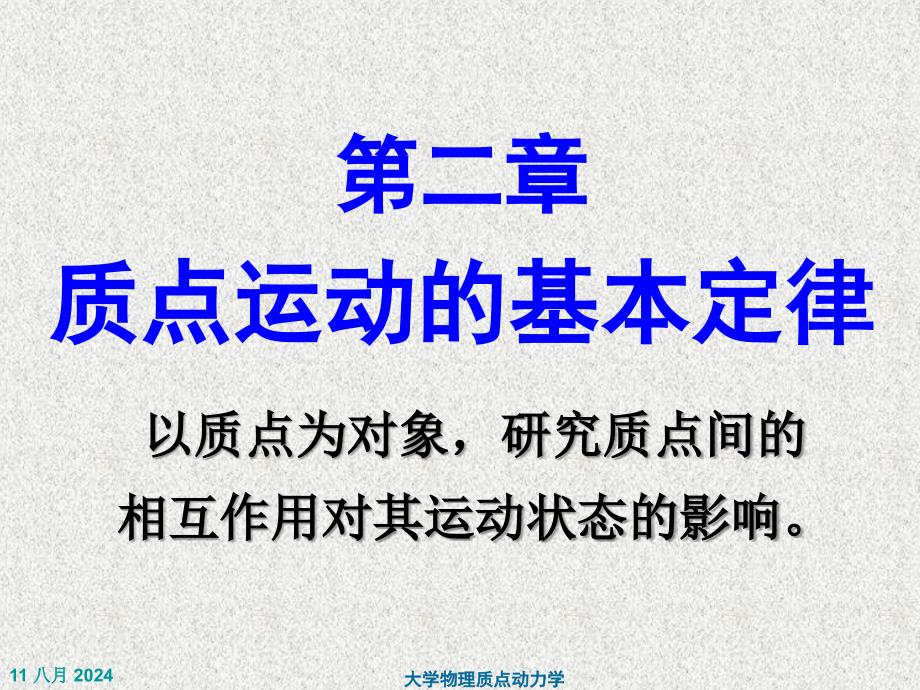 大学物理质点动力学课件_第1页