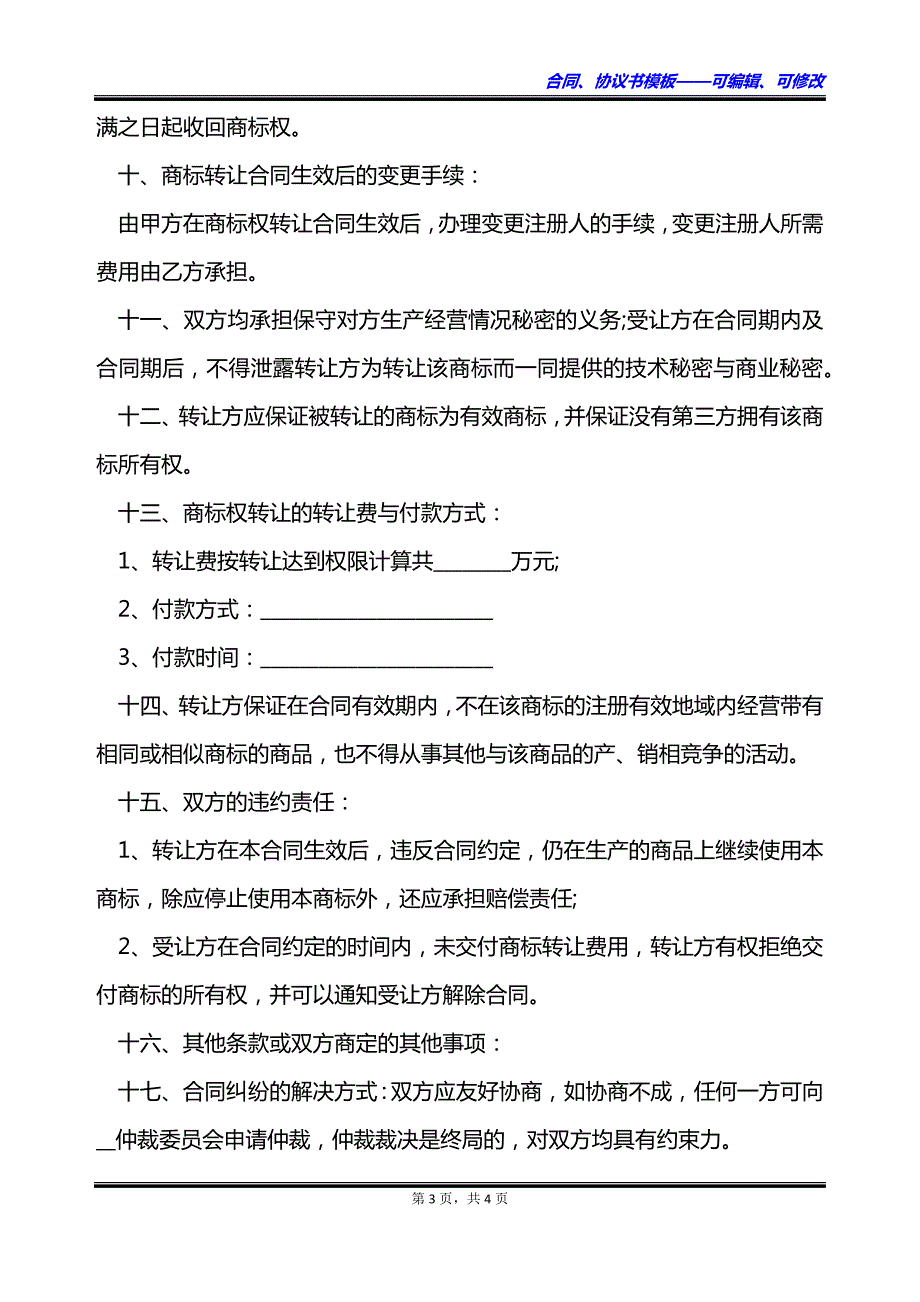 非永久性商标使用权转让合同_第3页