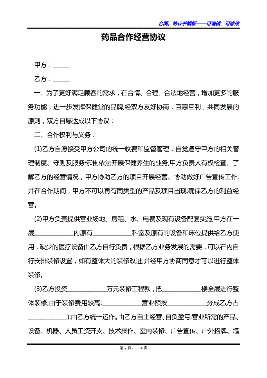 药品合作经营协议_第2页