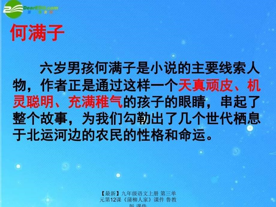 最新九年级语文上册第三单元第12课蒲柳人家课件鲁教版课件_第5页