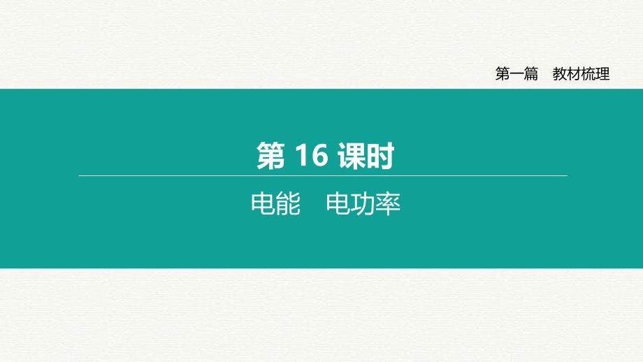 山西省2020中考物理电能电功率专题复习_第1页