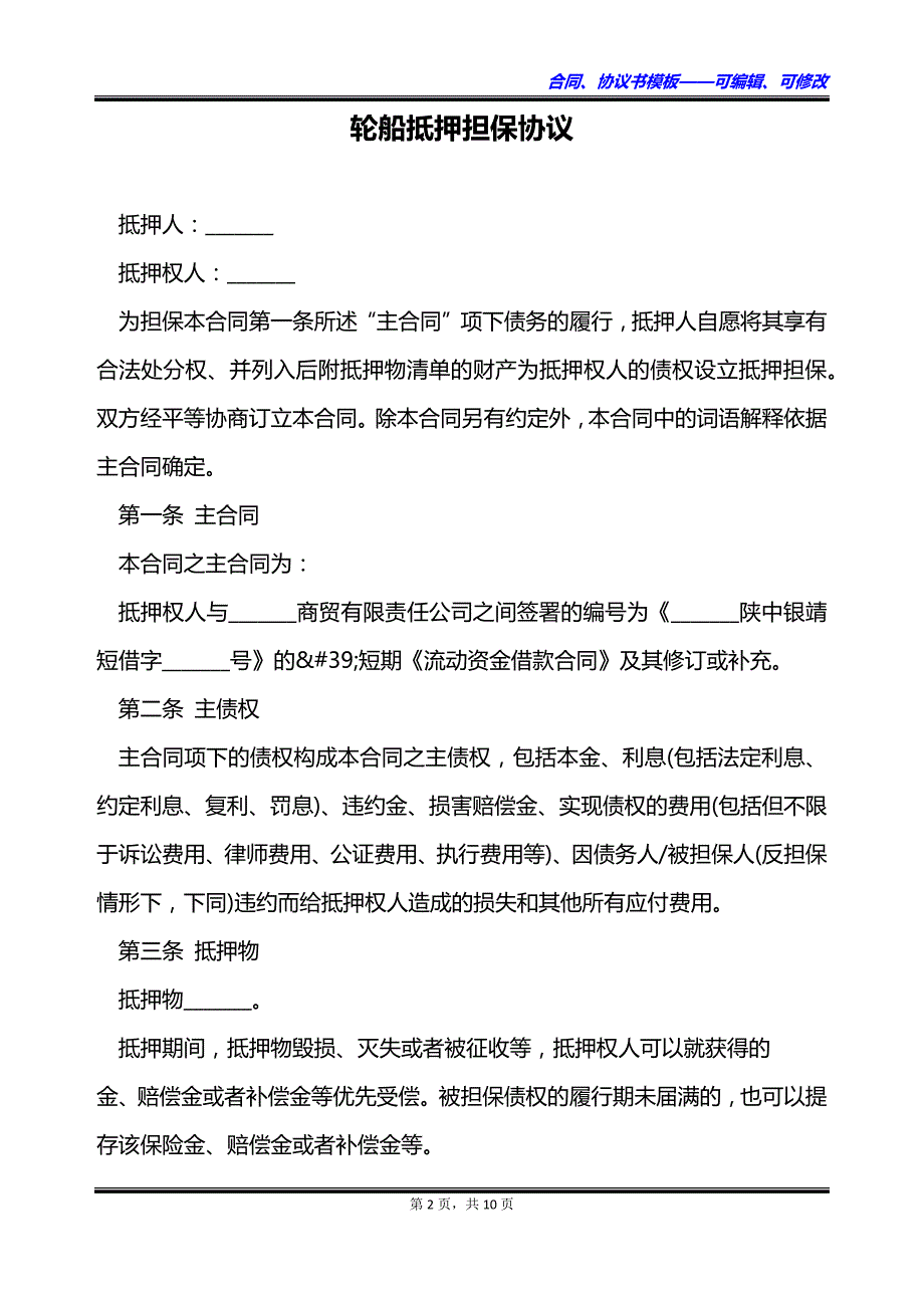 轮船抵押担保协议_第2页