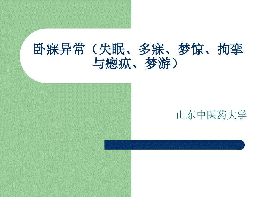 卧寐异常失眠多寐梦惊拘挛与瘛疭梦游_第1页