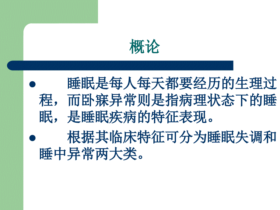 卧寐异常失眠多寐梦惊拘挛与瘛疭梦游_第2页