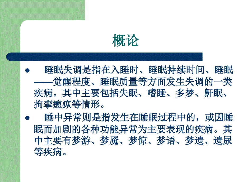 卧寐异常失眠多寐梦惊拘挛与瘛疭梦游_第3页