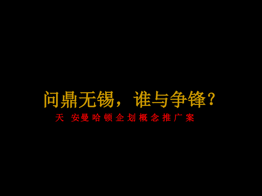 上海同策无天安曼哈顿企划概念传播的方案_第1页