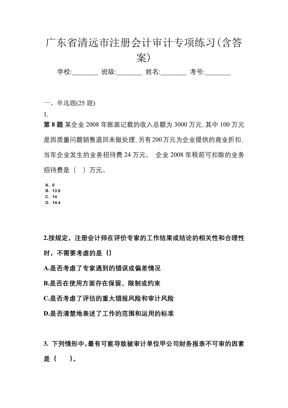 广东省清远市注册会计审计专项练习(含答案)_第1页