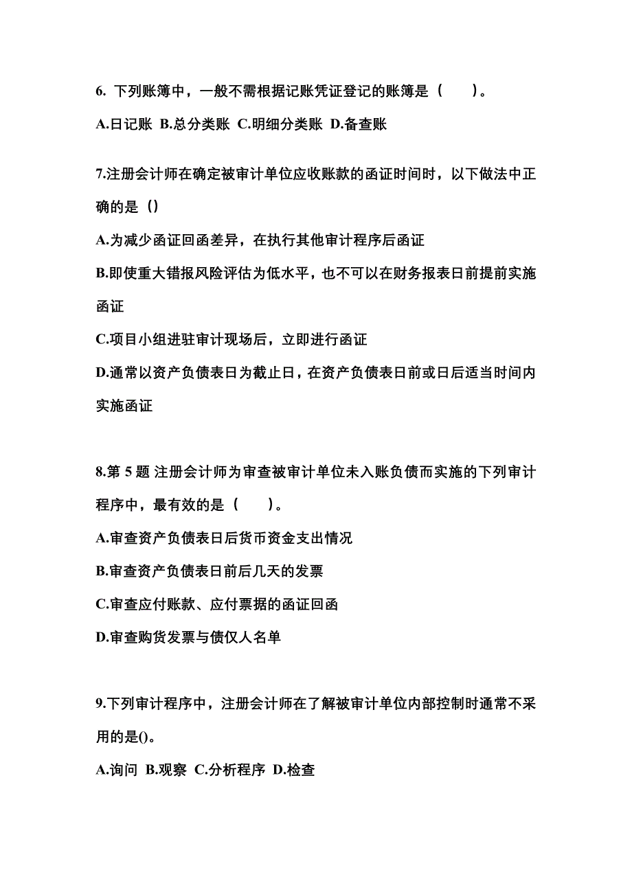 广东省清远市注册会计审计专项练习(含答案)_第3页