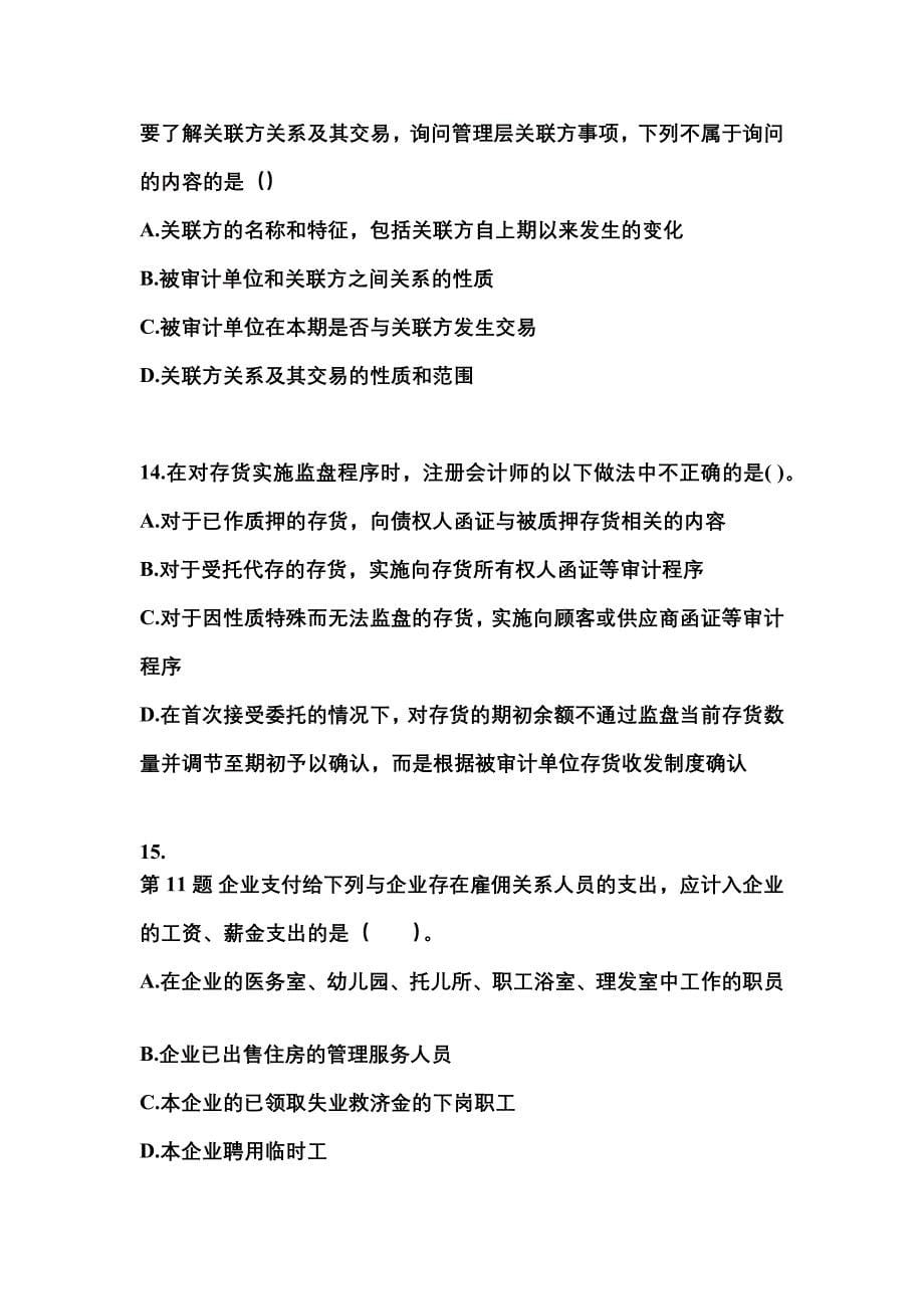 广东省清远市注册会计审计专项练习(含答案)_第5页