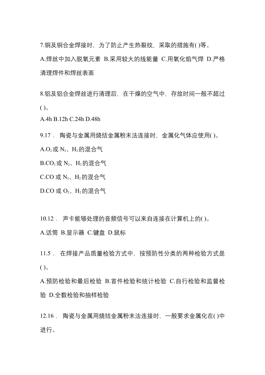 2022年辽宁省大连市单招焊工技师知识点汇总（含答案）_第2页