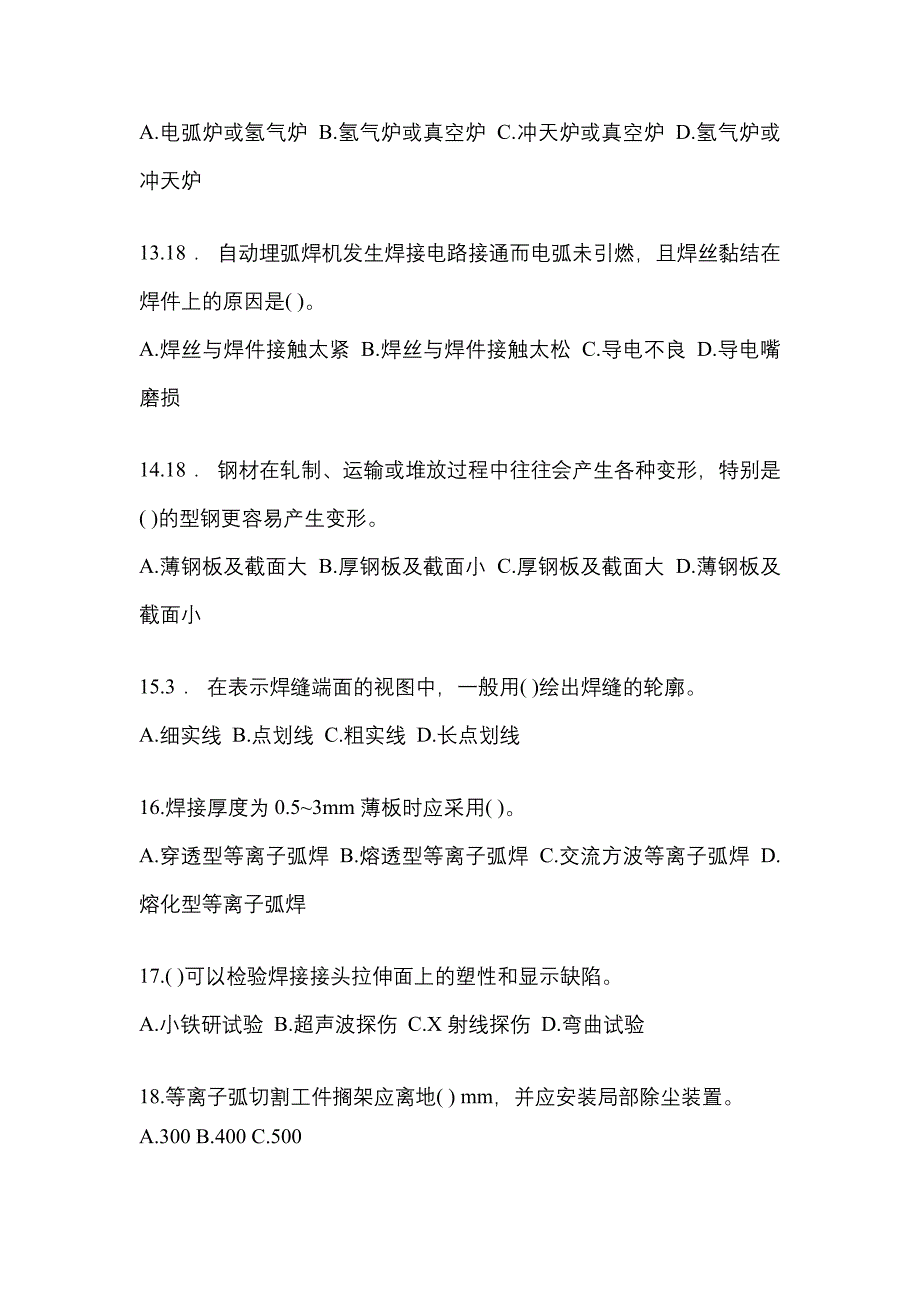 2022年辽宁省大连市单招焊工技师知识点汇总（含答案）_第3页