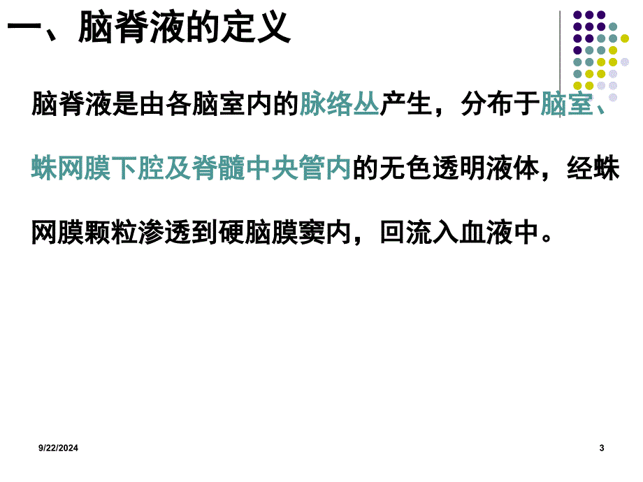 脑脊液的循环课堂PPT_第3页