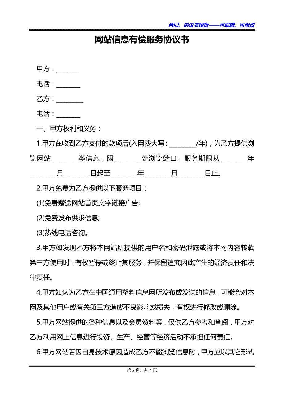 网站信息有偿服务协议书_第2页