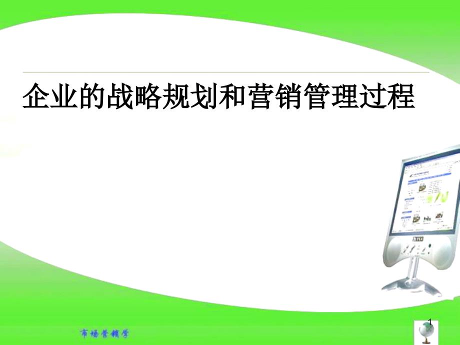 市场营销学专题企业战略规划及营销管理过程_第1页