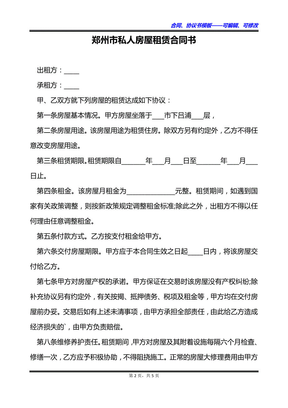 郑州市私人房屋租赁合同书_第2页