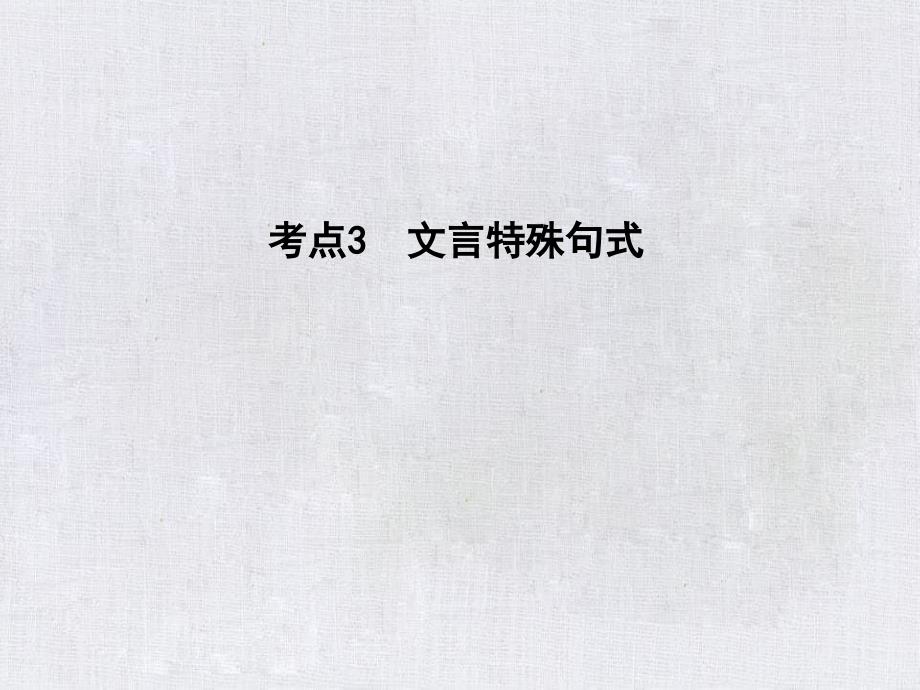 高考语文一轮复习专题六文言文阅读3考点3文言特殊句式课件新人教版_第1页