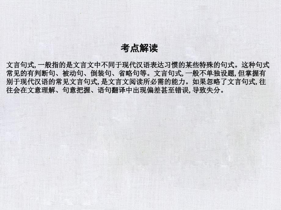 高考语文一轮复习专题六文言文阅读3考点3文言特殊句式课件新人教版_第2页