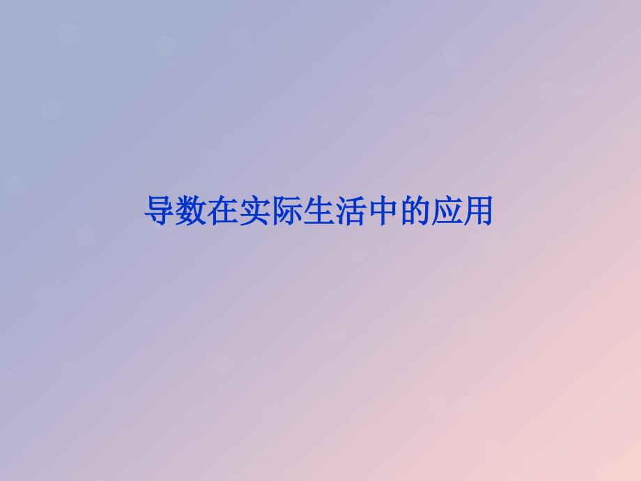 2018年高中数学 第三章 导数及其应用 3.4 导数在实际生活中的应用课件5 苏教版选修1-1_第1页