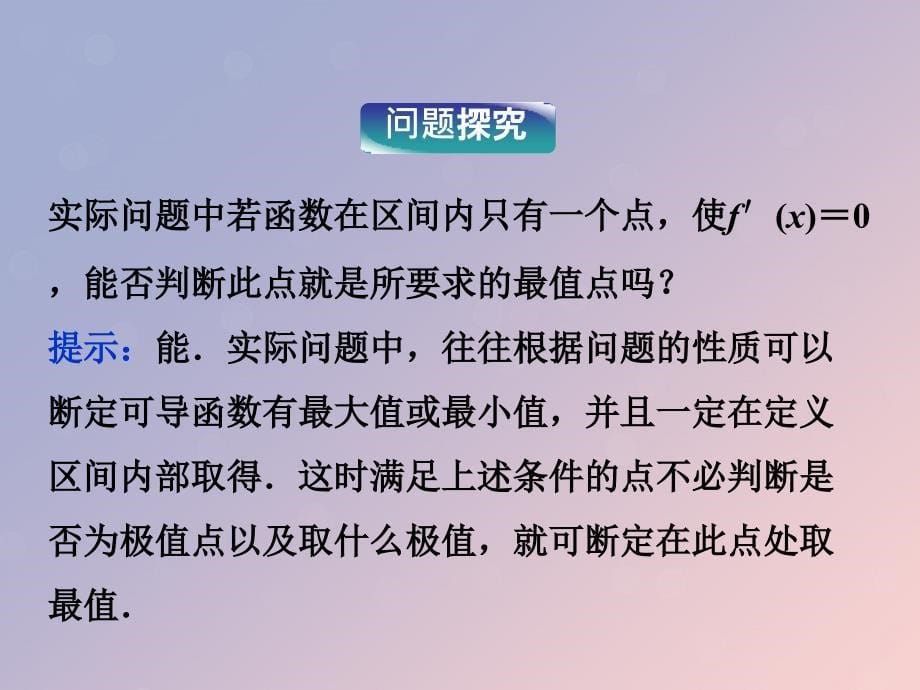 2018年高中数学 第三章 导数及其应用 3.4 导数在实际生活中的应用课件5 苏教版选修1-1_第5页