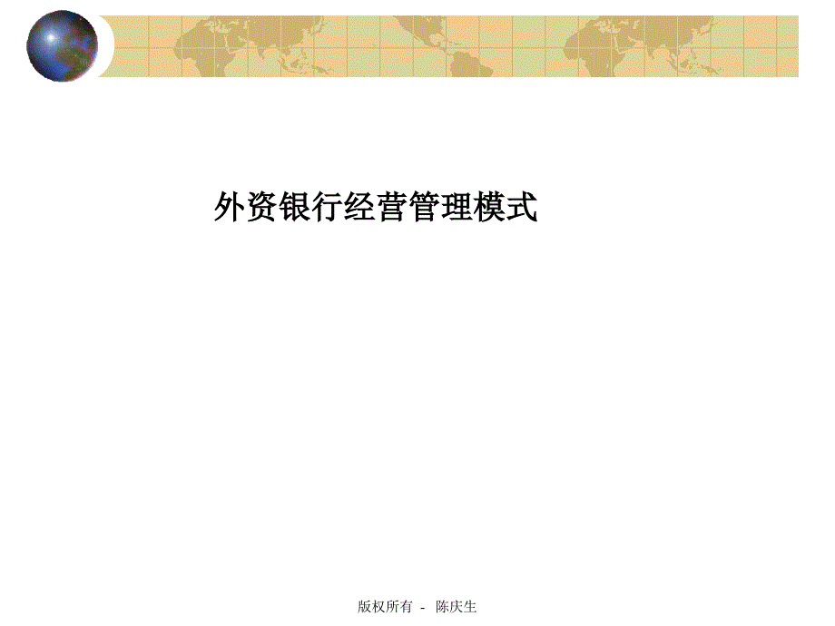 外资银行管理模式.ppt_第1页