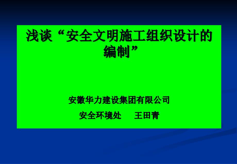 安全文明组织施工设计的编制_第1页