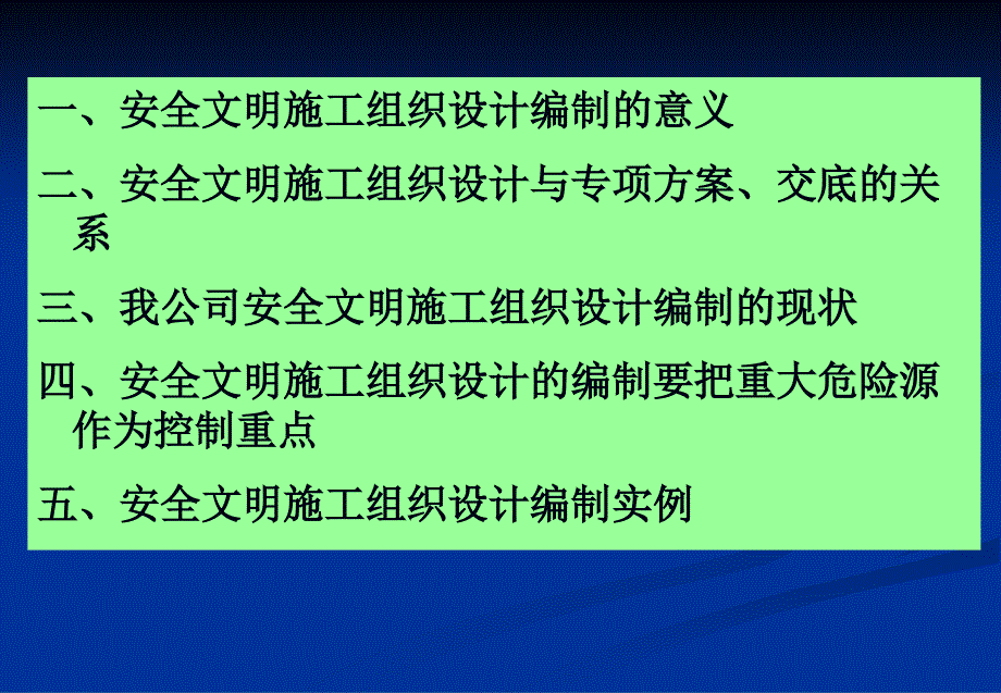 安全文明组织施工设计的编制_第2页