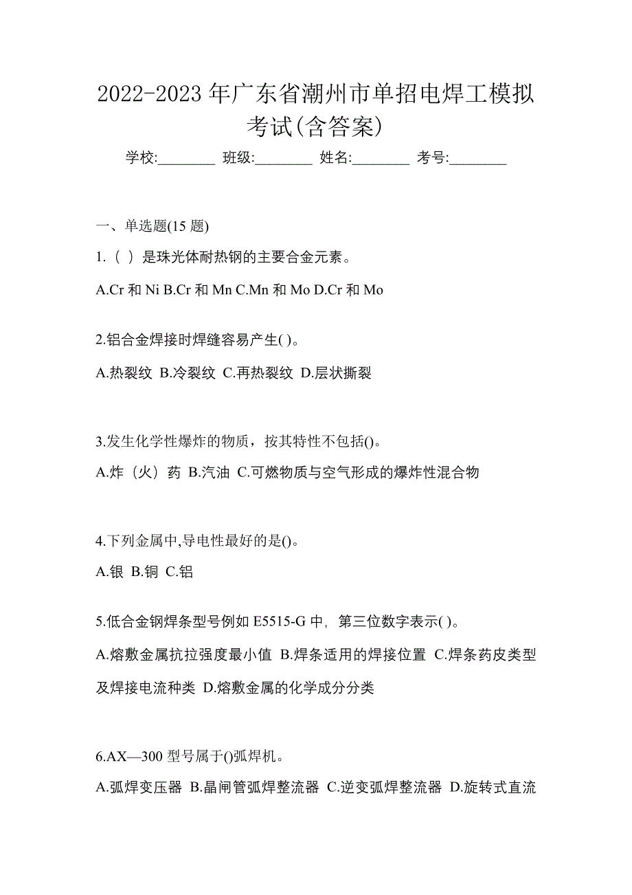 2022-2023年广东省潮州市单招电焊工模拟考试(含答案)_第1页