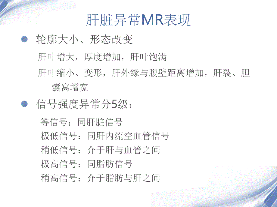 肝脏的MR表现优秀课件_第4页