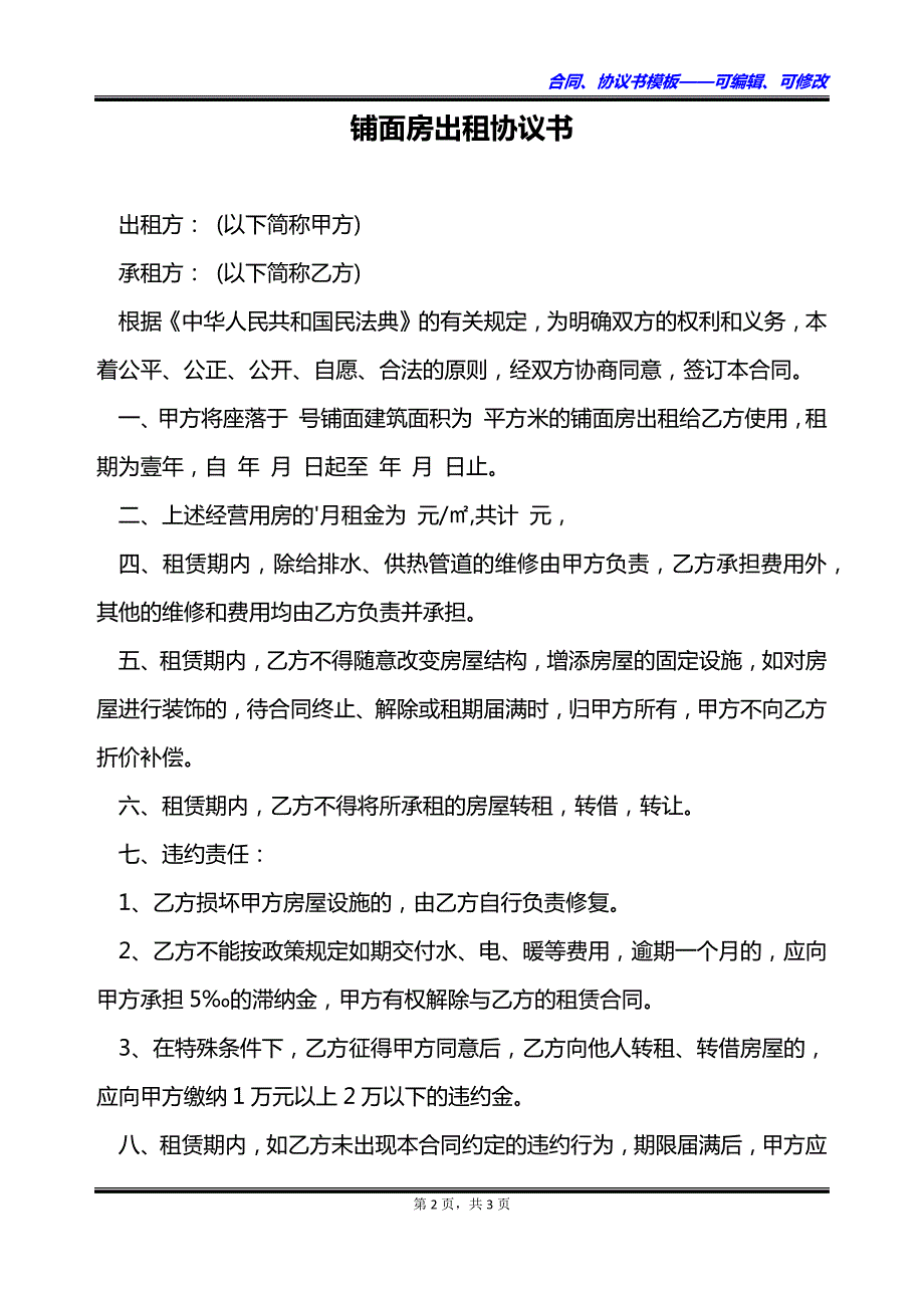 铺面房出租协议书_第2页