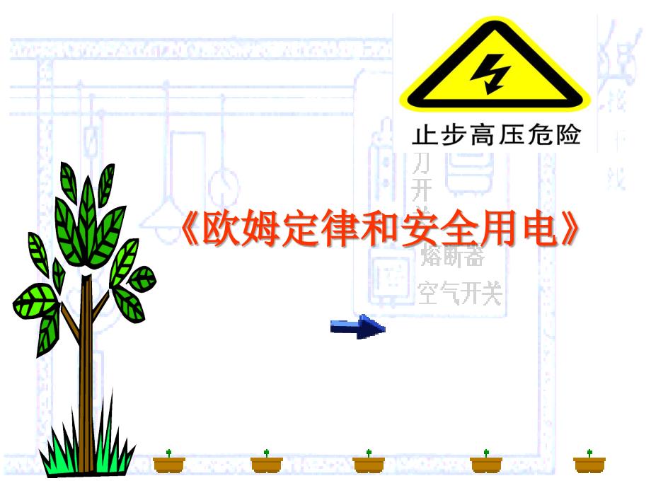 四1欧姆定律和安全用电_第1页