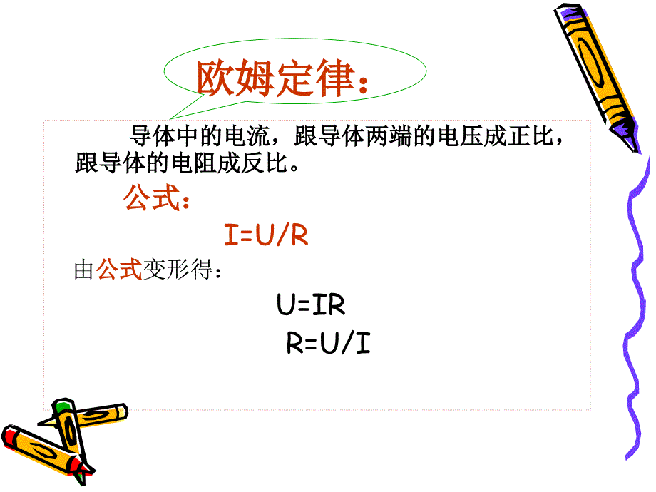 四1欧姆定律和安全用电_第2页