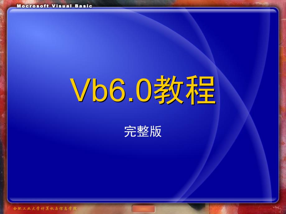 VisualBasic6.0教程_第1页