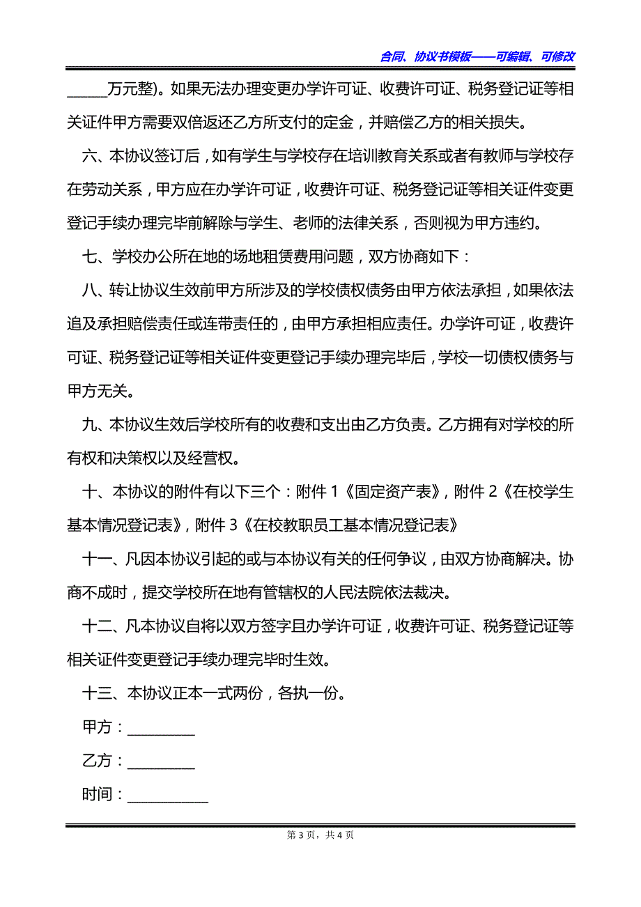 高职院校股份出让合同_第3页