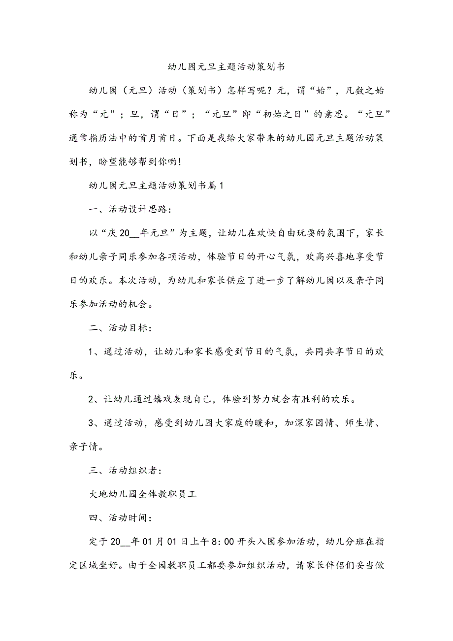 幼儿园元旦主题活动策划书_第1页